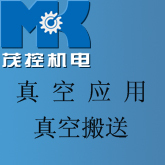 真空搬送應(yīng)用案例